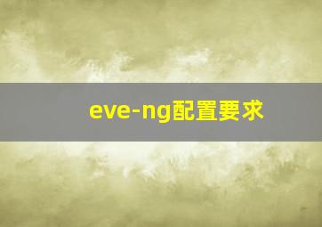 eve-ng配置要求