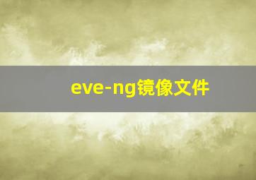 eve-ng镜像文件