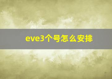 eve3个号怎么安排