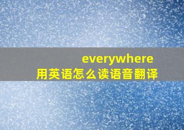 everywhere用英语怎么读语音翻译