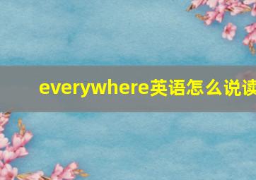 everywhere英语怎么说读