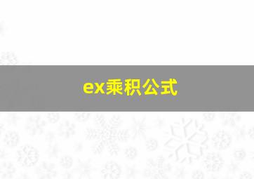 ex乘积公式