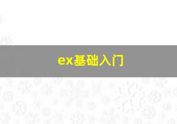 ex基础入门