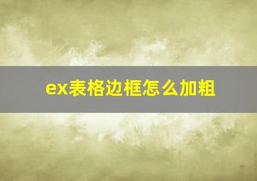 ex表格边框怎么加粗