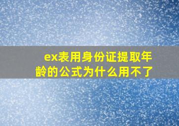 ex表用身份证提取年龄的公式为什么用不了