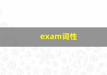 exam词性