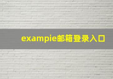 exampie邮箱登录入口