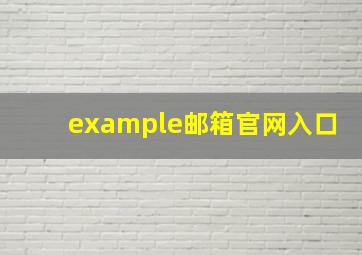 example邮箱官网入口