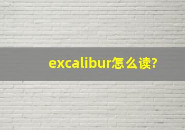 excalibur怎么读?