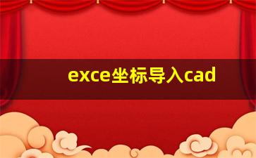 exce坐标导入cad