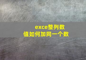 exce整列数值如何加同一个数