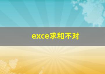 exce求和不对