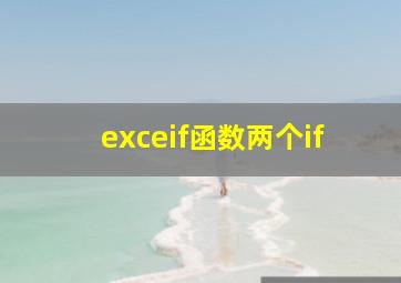 exceif函数两个if