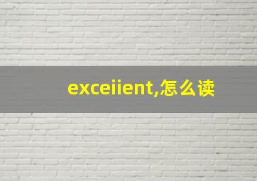 exceiient,怎么读