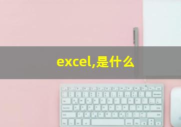 excel,是什么