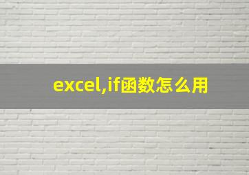 excel,if函数怎么用