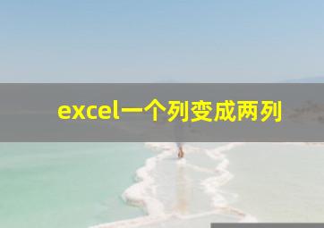 excel一个列变成两列