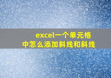 excel一个单元格中怎么添加斜线和斜线