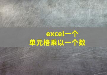 excel一个单元格乘以一个数