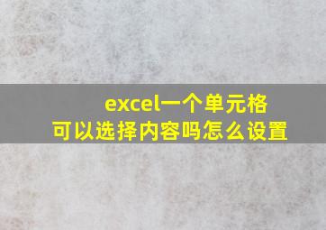 excel一个单元格可以选择内容吗怎么设置