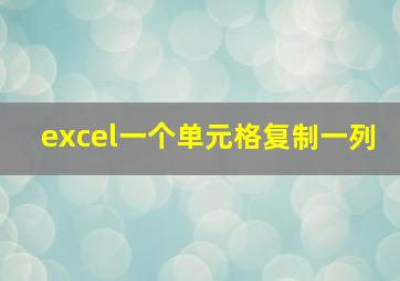 excel一个单元格复制一列