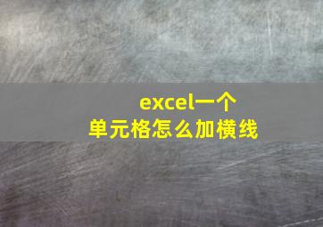 excel一个单元格怎么加横线