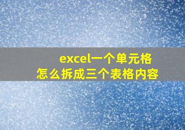 excel一个单元格怎么拆成三个表格内容