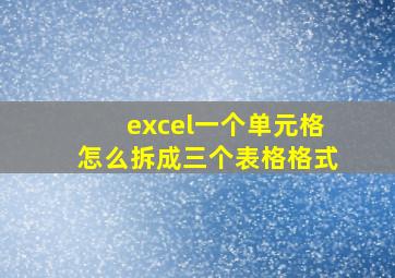 excel一个单元格怎么拆成三个表格格式