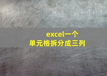 excel一个单元格拆分成三列