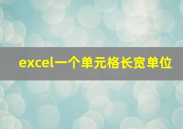 excel一个单元格长宽单位