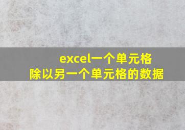 excel一个单元格除以另一个单元格的数据