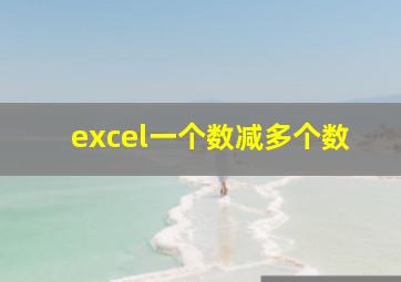 excel一个数减多个数