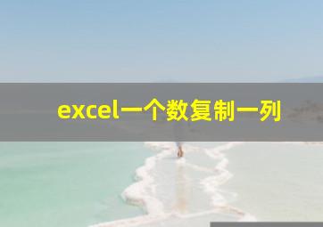 excel一个数复制一列