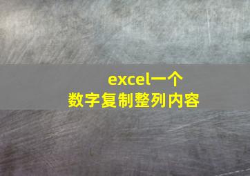 excel一个数字复制整列内容