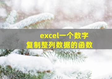 excel一个数字复制整列数据的函数