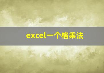 excel一个格乘法