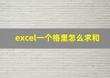 excel一个格里怎么求和