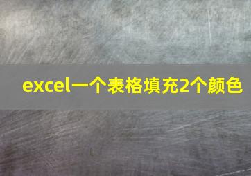 excel一个表格填充2个颜色