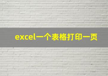 excel一个表格打印一页