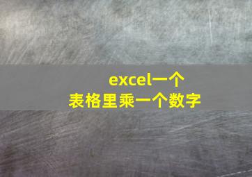 excel一个表格里乘一个数字