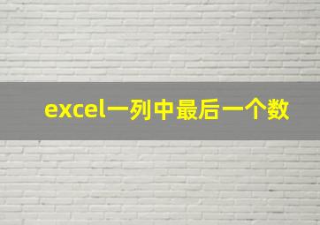 excel一列中最后一个数