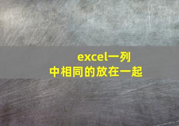 excel一列中相同的放在一起