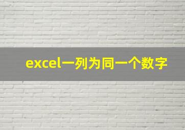 excel一列为同一个数字