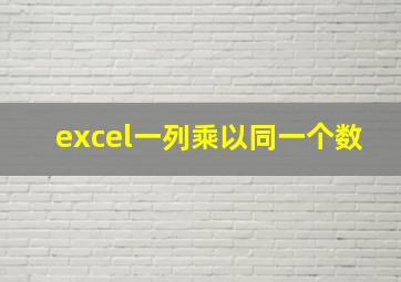 excel一列乘以同一个数