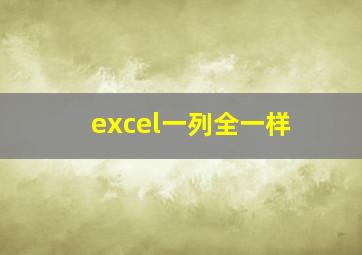 excel一列全一样