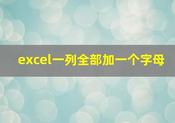 excel一列全部加一个字母