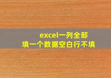 excel一列全部填一个数据空白行不填