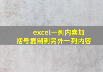 excel一列内容加括号复制到另外一列内容