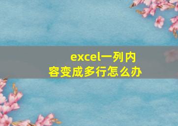 excel一列内容变成多行怎么办