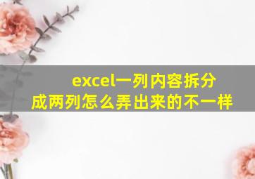 excel一列内容拆分成两列怎么弄出来的不一样